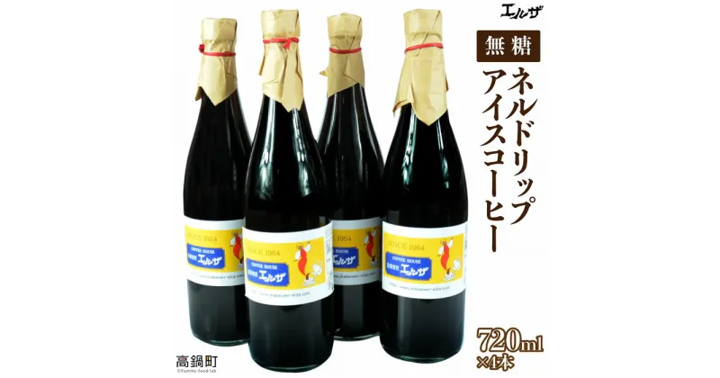 【ふるさと納税】自家焙煎珈琲店 エルザ＜ネルドリップアイスコーヒー 4本セット＞ ※入金確認後、翌月末迄に順次出荷します。無糖 特産品 宮崎県 高鍋町 【常温】