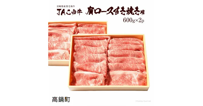 【ふるさと納税】＜JAこゆ牛A4ランク以上肩ロースすき焼用　600g×2セット（1,200g）＞ ※入金確認後、翌月末迄に順次出荷します。 宮崎県産黒毛和牛 特産品 JA児湯 ルーピン 宮崎県 高鍋町 すきやき スキヤキ すき焼き 牛肉 【冷凍】