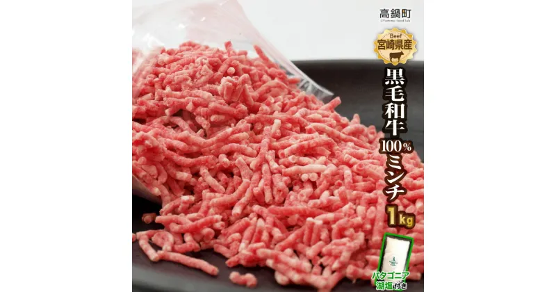 【ふるさと納税】＜宮崎県産黒毛和牛100%ミンチ1kg＋塩＞※3か月以内に順次出荷します！ 500g×2 牛肉 ひき肉 挽き肉 挽肉 中挽き バラ凍結 チャック袋 パタゴニア湖塩 特産品 宮崎県 高鍋町 【冷凍】