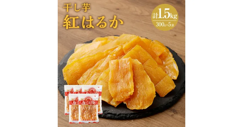 【ふるさと納税】＜干し芋 「紅はるか」 計1.5kg（300g×5袋）＞※入金確認後、4か月以内に順次出荷します 宮崎産 熟成 イモ さつまいも 干芋 切り落とし 和菓子 和スイーツ 無添加 無着色 海と太陽 ヤミー・フードラボ 宮崎県 高鍋町【常温】