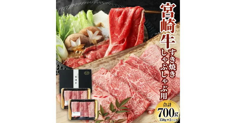 【ふるさと納税】＜宮崎牛 もも・うで すき焼き・しゃぶしゃぶ用 700g(350g×2)＞ ※入金確認後、翌月末迄に順次出荷します。 牛肉 黒毛和牛 すきやき スキヤキ モモ ウデ 特産品 宮崎県 高鍋町 【冷凍】