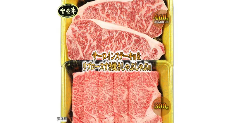 【ふるさと納税】＜宮崎牛 サーロインステーキ用460gとリブロースすき焼きしゃぶしゃぶ用300g＞ ※入金確認後、翌月末迄に順次出荷します。 牛肉 黒毛和牛 すきやき スキヤキ リブロース 特産品 宮崎県 高鍋町 【冷凍】