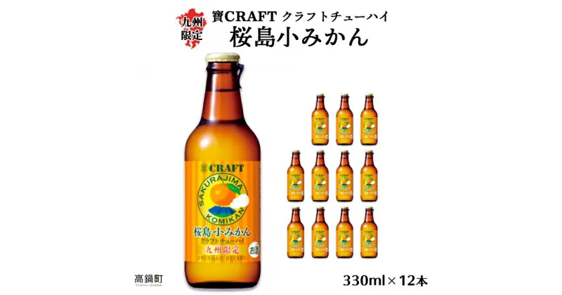 【ふるさと納税】＜九州限定 寶CRAFT クラフトチューハイ 桜島小みかん 330ml×12本＞※入金確認後、翌月末迄に順次出荷します。 ご当地 酎ハイ 蜜柑 黒木酒店 特産品 宮崎県 高鍋町【常温】