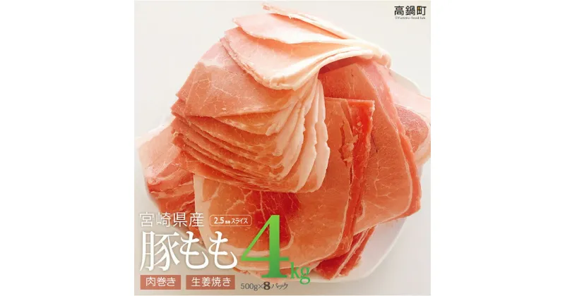 【ふるさと納税】＜宮崎県産豚ももスライス4kg＞ ※3か月以内に順次出荷します！ 4,000g 豚肉 モモ 特産品 牛乃屋 宮崎県 高鍋町 【冷凍】