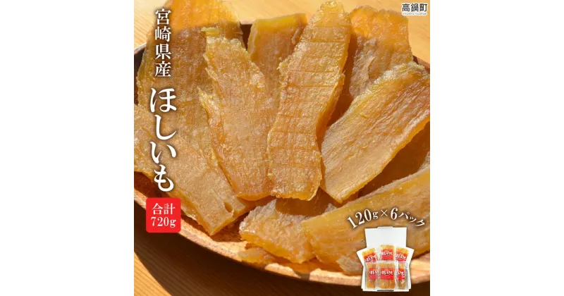 【ふるさと納税】＜宮崎県産 ほしいも 合計720g（120g×6）＞ 2025年1月上旬～順次出荷 120g×6 芋 イモ 干芋 おやつ ミキファーム 特産品 宮崎県 高鍋町【常温】