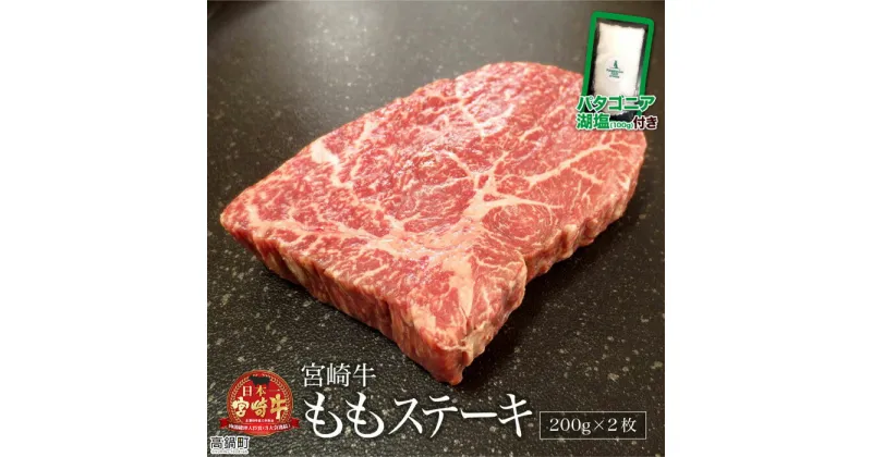 【ふるさと納税】＜宮崎牛ももステーキ 200g×2枚＋塩＞ ※3か月以内に順次出荷します！ 合計400g モモ 赤身 和牛 牛肉 特産品 牛乃屋 キャンプ 宮崎県 高鍋町 【冷凍】