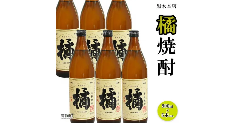 【ふるさと納税】＜黒木本店 橘 焼酎 900ml×6本セット＞※入金確認後、翌月末迄に順次出荷します。 芋焼酎 たちばな 20度 黒木酒店 宮崎県 特産品 父の日 高鍋町【常温】