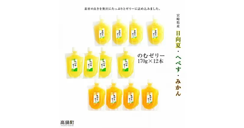 【ふるさと納税】＜宮崎県産 日向夏・へべす・みかんの のむゼリー各170g 合計12本＞※入金確認後、翌月末迄に順次出荷します。 特産品 柑橘類 ヘベス ミカン 蜜柑 ひょっとこ堂 宮崎県 高鍋町【常温】