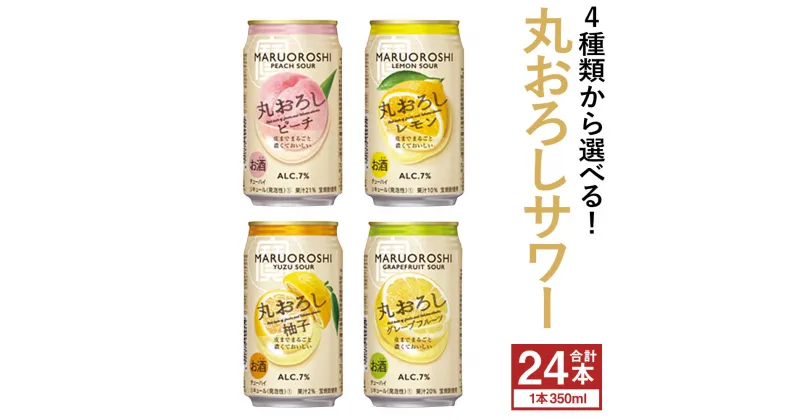 【ふるさと納税】＜極上丸おろしサワー レモン／グレープフルーツ／ゆず／ピーチ 350ml×24本セット＞※入金確認後、翌月末迄に順次出荷します。選べる 種類 酒 お酒 檸檬 缶酎ハイ チューハイ 甘味料ゼロ プリン体ゼロ 宝 宮崎県 特産品 高鍋町【常温】