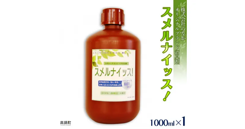 【ふるさと納税】＜スメルナイッス！1,000ml×1＞※入金確認後、翌月末迄に順次出荷します。 消臭 芳香 株式会社のなか 宮崎県 高鍋町【常温】