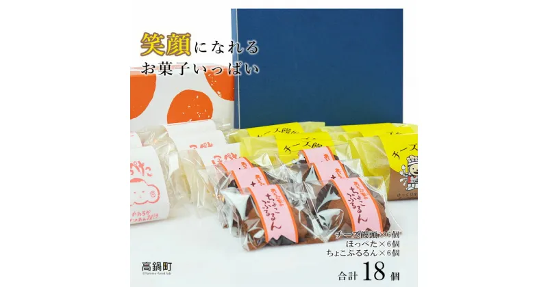 【ふるさと納税】＜笑顔になれるお菓子いっぱい 3種×6個セット＞※入金確認後、翌月末迄に順次出荷します。 チーズ 万十 ほっぺた ちょこぷるるん 饅頭 まんじゅう 餅長谷川だんご 宮崎県 高鍋町 【冷凍】