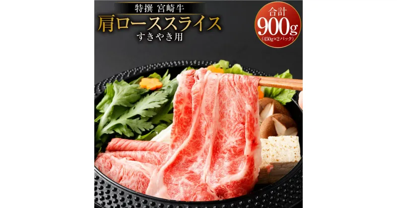 【ふるさと納税】＜宮崎牛肩ローススライスすき焼用900g＞ ※入金確認後、2か月以内に順次出荷します。 450g×2 牛肉 黒毛和牛 すき焼き すきやき スキヤキ 花いちもんめ 特産品 宮崎県 高鍋町 【冷凍】