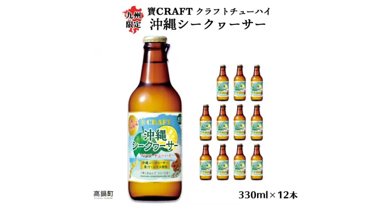 【ふるさと納税】＜九州限定 寶CRAFT クラフトチューハイ 沖縄シークヮーサー 330ml×12本＞※入金確認後、翌月末迄に順次出荷します。 ご当地 酎ハイ 黒木酒店 特産品 宮崎県 高鍋町【常温】