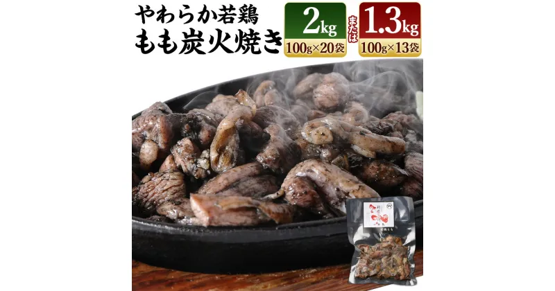 【ふるさと納税】鶏専家一本気＜やわらか若鶏もも炭火焼き 13袋または20袋＞※2024年11月末迄に順次出荷します。期間限定増量 約100g ×13袋or20袋 計約1.3kg 計約2kg つまみ おかず お弁当 とり 鶏肉 鳥肉 肉 もも 若鶏 炭火 特産品 宮崎県 高鍋町【冷凍】