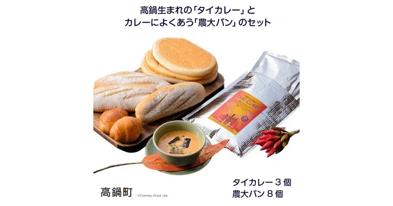 【ふるさと納税】＜高鍋生まれの「タイカレー」とカレーによくあう「農大パン」のセット　タイカレー3個・農大パン8個＞※入金確認後、翌月末迄に順次出荷します。宮崎県 高鍋町【冷凍】