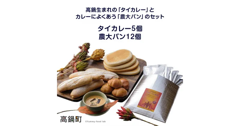 【ふるさと納税】＜高鍋生まれの「タイカレー」とカレーによくあう「農大パン」のセット　タイカレー5個・農大パン12個＞※入金確認後、翌月末迄に順次出荷します。宮崎県 高鍋町【冷凍】