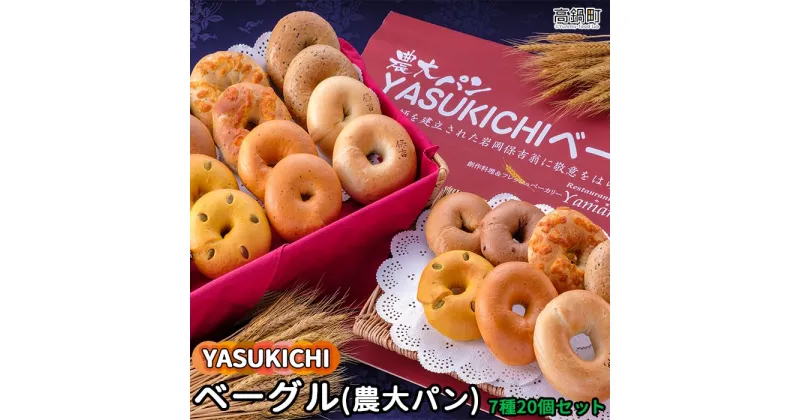 【ふるさと納税】＜YASUKICHIベーグル(農大パン)7種類20ケ入＞※入金確認後、翌月末迄に順次出荷します。プレーン とまと&バジル セサミ かぼちゃ 黒糖 オニオンチーズ チョコ 小麦 四季亭 宮崎県 高鍋町【冷凍】