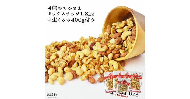 【ふるさと納税】＜4種のおひさまミックスナッツ1.2kg+生くるみ400g付＞ ※入金確認後、4か月以内に順次出荷します! アーモンド カシューナッツ マカダミアナッツ おつまみ おやつ 家飲み 宅飲み ヤミー・フードラボ 海と太陽 宮崎県 特産品 高鍋町【常温】