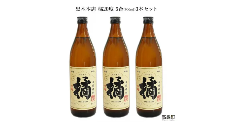 【ふるさと納税】＜橘900ml 3本セット＞翌月末迄に順次出荷 たちばな 焼酎 米 900ml アイショップまえだ 宮崎県 特産品 父の日 高鍋町【常温】