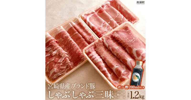 【ふるさと納税】＜宮崎県産ブランド豚しゃぶしゃぶ三昧セット1.2kg＋ポン酢＞ 3か月以内に順次出荷します! ロース バラ ばら 豚肉 特産品 宮崎県 高鍋町 【冷凍】