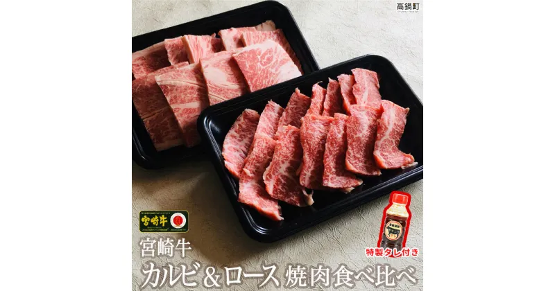 【ふるさと納税】＜宮崎牛カルビ&ロース食べ比べ焼肉セット＋タレセット＞ ※3か月以内に順次出荷します！ 200g×2 焼き肉 牛肉 特産品 キャンプ 宮崎県 高鍋町 【冷凍】