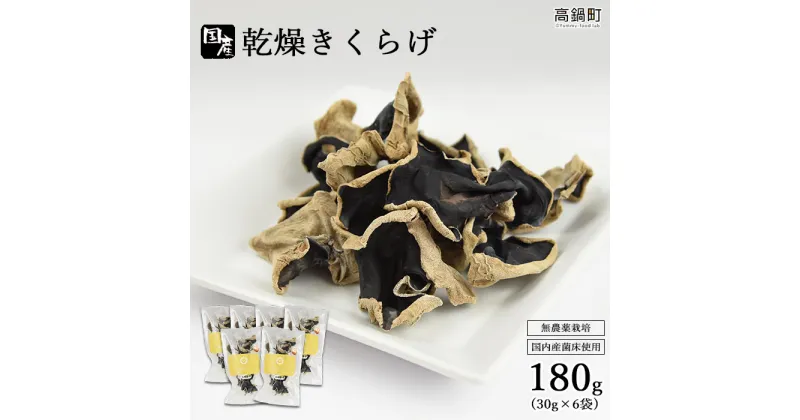 【ふるさと納税】＜乾燥きくらげ 180g（30g×6袋 ）＞※入金確認後、翌月末迄に順次出荷します。 キクラゲ 木耳 国産 ふじみつ農園 宮崎県 特産品 高鍋町【常温】