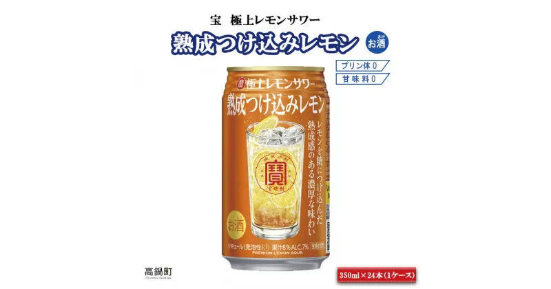 【ふるさと納税】＜宝 極上レモンサワー 熟成つけ込みレモン 350ml×24本＞ ※入金確認後、翌月末迄に順次出荷します。 れもん 檸檬 チューハイ 酎ハイ お酒 アイショップまえだ 宮崎県 特産品 高鍋町【常温】