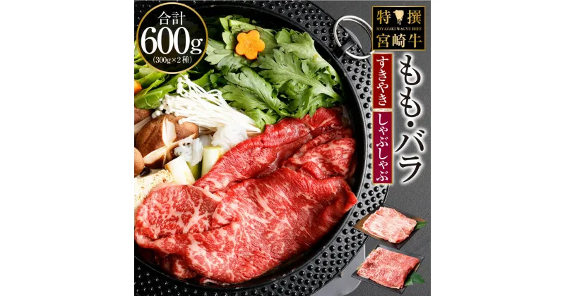 【ふるさと納税】＜特撰・宮崎牛もも300g/バラ300g すき焼き・しゃぶしゃぶ＞※2か月以内に順次出荷します。　合計600g 牛肉 黒毛和牛 スキヤキ スライス すきやき 花いちもんめ 特産品 キャンプ 宮崎県 高鍋町 【冷凍】