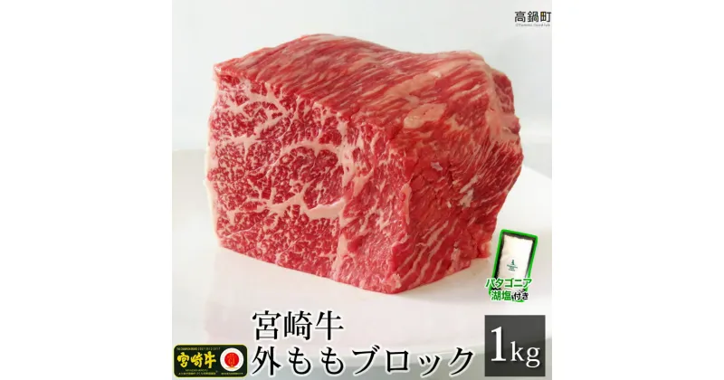 【ふるさと納税】＜宮崎牛外ももブロック1kg+パタゴニア天然塩付き＞ ※3か月以内に順次出荷します！ ソトモモ 赤身 塊肉 黒毛和牛 牛肉 パタゴニア湖塩 特産品 牛乃屋 キャンプ 宮崎県 高鍋町 【冷凍】