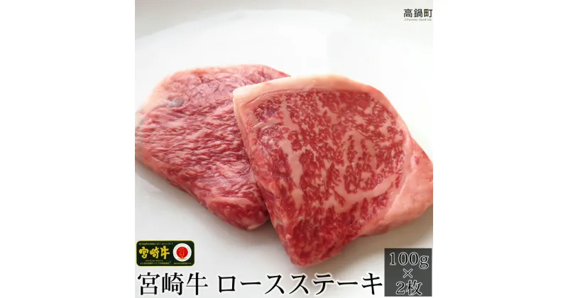 【ふるさと納税】＜宮崎牛 ロースステーキ 100g×2枚＞ ※3か月以内に順次出荷します！ 鉄板焼き 黒毛和牛 牛肉 特産品 牛乃屋 キャンプ 宮崎県 高鍋町 【冷凍】