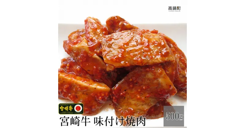 【ふるさと納税】＜宮崎牛絶品味付け焼肉500g＞ ※3か月以内に順次出荷します！ 焼き肉 味つけ 黒毛和牛 牛肉 特産品 牛乃屋 キャンプ 宮崎県 高鍋町 【冷凍】