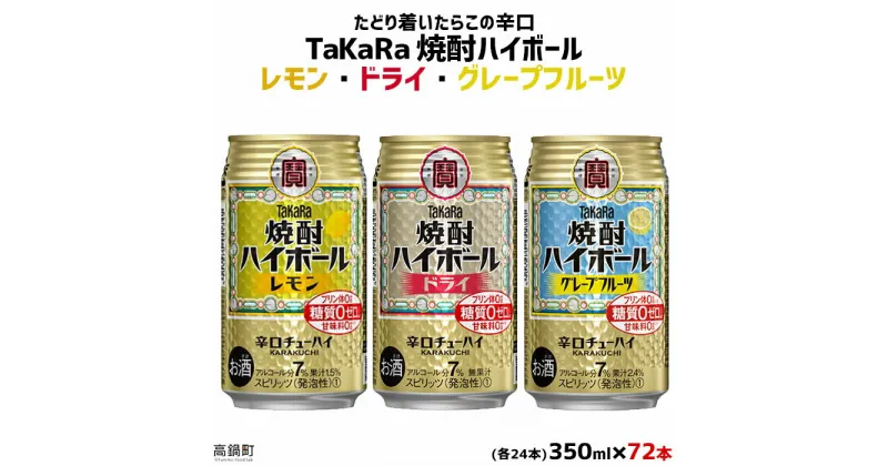 【ふるさと納税】＜TaKaRa焼酎ハイボール レモン・ドライ・グレープフルーツ 350ml×各24本 計72本＞翌月末迄に順次出荷 缶酎ハイ チューハイ 缶チューハイ タカラ焼酎ハイボール 宝 宮崎県 特産品 高鍋町【常温】