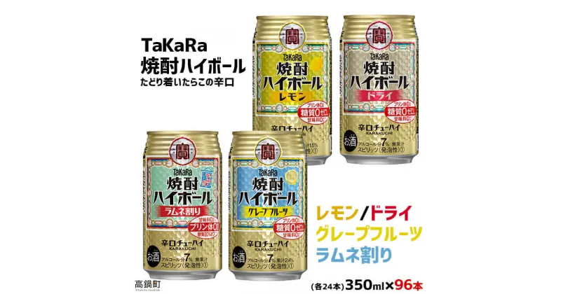 【ふるさと納税】＜TaKaRa焼酎ハイボール レモン・ドライ・グレープフルーツ・ラムネ割り 350ml×各24本 計96本＞翌月末迄に順次出荷 缶酎ハイ チューハイ タカラ焼酎ハイボール 宝 宮崎県 特産品 高鍋町【常温】