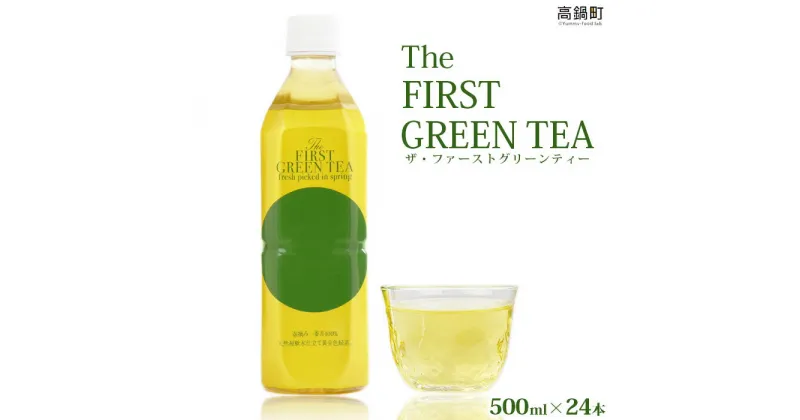 【ふるさと納税】＜The FIRST GREEN TEA(ザ・ファーストグリーンティー)＞※入金確認後、翌月末迄に順次出荷します。 ペットボトル お茶 緑茶 日本茶 一番茶 大塚園 宮崎県 高鍋町【常温】