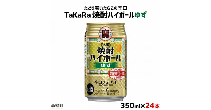 【ふるさと納税】たどり着いたらこの辛口！＜TaKaRa焼酎ハイボール「ゆず」350ml×24本＞※入金確認後、翌月末迄に順次出荷します。缶酎ハイ チューハイ タカラ焼酎ハイボール 宝 宮崎県 特産品 高鍋町【常温】