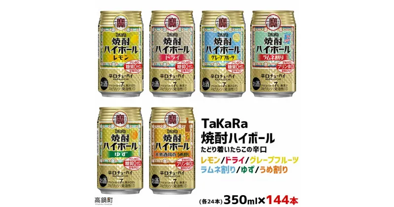 【ふるさと納税】＜TaKaRa焼酎ハイボール レモン・ドライ・グレープフルーツ・ラムネ割り・ゆず・うめ割り 350ml×各24本 計144本＞翌月末迄に順次出荷 缶酎ハイ チューハイ タカラ焼酎ハイボール 宝 宮崎県 特産品 高鍋町【常温】