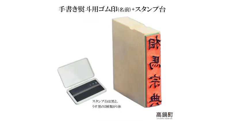 【ふるさと納税】＜手書き熨斗用ゴム印(名前)+スタンプ台（黒・薄墨）セット＞ ※入金確認後、翌月末迄に順次出荷します。 ハンコ のし 相馬印ばん店 宮崎県 高鍋町【常温】