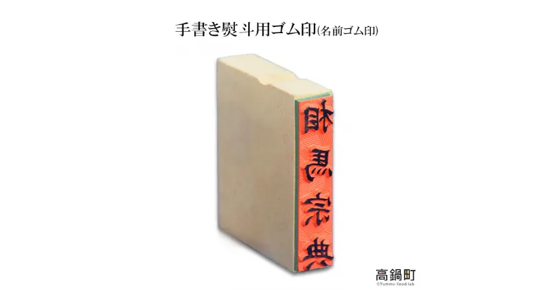 【ふるさと納税】＜手書き熨斗用ゴム印(名前ゴム印)＞ ※入金確認後、翌月末迄に順次出荷します。 ハンコ のし 相馬印ばん店 宮崎県 高鍋町【常温】