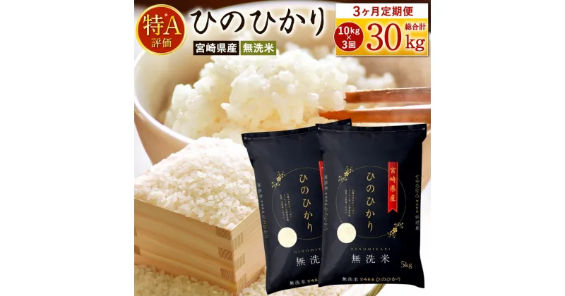 【ふるさと納税】 ＜令和6年産「宮崎県産ヒノヒカリ(無洗米)」10kg 3か月定期便＞ 11月中旬以降に第1回目発送（8月は下旬頃）ひのひかり 30kg コメ 木浦精米所 チャック袋 宮崎県 高鍋町【常温】