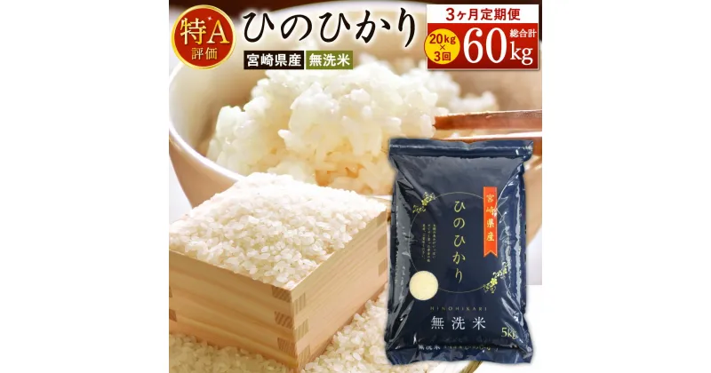 【ふるさと納税】 ＜令和6年産「宮崎県産ヒノヒカリ(無洗米)」20kg 3か月定期便＞ 11月中旬以降に第1回目発送（8月は下旬頃） ひのひかり 60kg コメ 木浦精米所 チャック袋 宮崎県 高鍋町【常温】