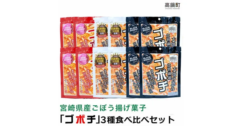 【ふるさと納税】＜ゴボチ食べ比べセット＞翌月末迄に順次出荷 お菓子 牛蒡 スナック 野菜あられ本舗 宮崎県 高鍋町 【常温】