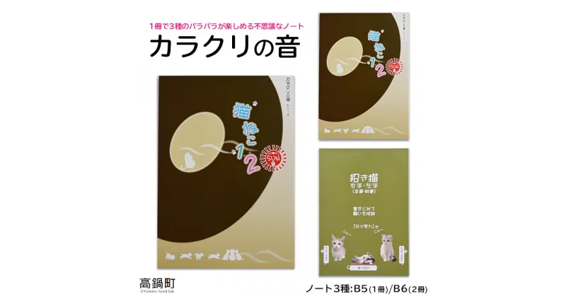 【ふるさと納税】＜カラクリの音(ノート3種)＞ ※入金確認後、翌月末迄に順次出荷します。 文房具 文具 筆記用具 熊谷印刷株式会社 宮崎県 高鍋町【常温】