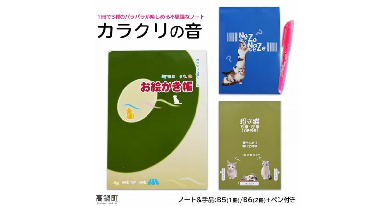 【ふるさと納税】＜カラクリの音(ノート&手品)+ペン付き＞ ※入金確認後、翌月末迄に順次出荷します。 文房具 文具 筆記用具 熊谷印刷株式会社 宮崎県 高鍋町【常温】