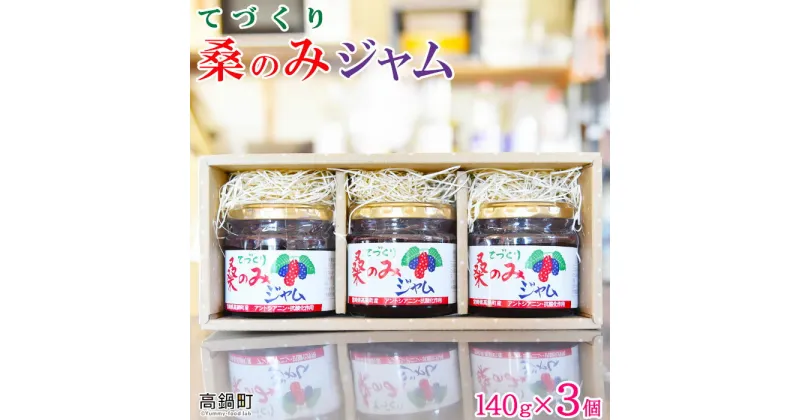 【ふるさと納税】＜てづくり 桑のみジャム 140g×3個＞ 手作り マルベリー 桑の実 ※入金確認後、翌月末迄に順次出荷します。 水町おかずの店 宮崎県 特産品 高鍋町【常温】