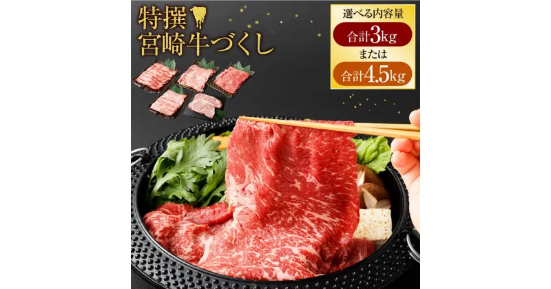 【ふるさと納税】＜ 特撰宮崎牛づくし(5種類) 計3kg ＞ または＜ 特撰宮崎牛づくし(5種類) 計4.5kg ＞※入金確認後、2か月以内に順次出荷します。選べる容量 牛肉 黒毛和牛 宮崎牛 和牛 国産 花いちもんめ 特産品 キャンプ 宮崎県 高鍋町 【冷凍】