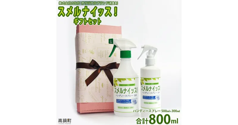 【ふるさと納税】＜スメルナイッス！ギフトセット 500ml+300ml 合計800ml)＞※入金確認後、翌月末迄に順次出荷します。 消臭 芳香 株式会社のなか 宮崎県 高鍋町【常温】