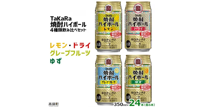 【ふるさと納税】4種類飲み比べセット＜TaKaRa焼酎ハイボール レモン/ドライ/グレープフルーツ/ゆず 350ml×24本（4種×6本）＞※入金確認後、翌月末迄に順次出荷します。缶酎ハイ チューハイ タカラ焼酎ハイボール 宝 宮崎県 特産品 高鍋町【常温】