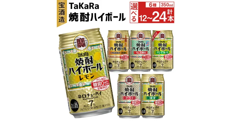 【ふるさと納税】6種飲み比べセット＜TaKaRa焼酎ハイボール レモン・ドライ・ラムネ・グレープフルーツ・ゆず・梅 350ml 12本 (6種×2本)／18本 (6種×3本)／24本 (6種×4本)＞翌月末迄に順次出荷 酒 缶チューハイ アルコール 7% 酎ハイ 辛口 宝酒造 宮崎県 高鍋町 送料無料