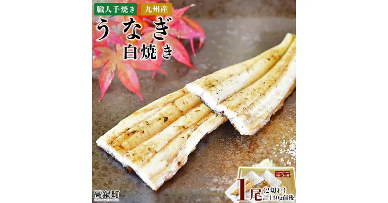 【ふるさと納税】＜職人手焼き九州産うなぎ 白焼き1尾（2切れ）計130g前後＞ ※入金確認後、翌月末迄に順次出荷します。ウナギ 鰻 宮崎県 高鍋町【冷凍】