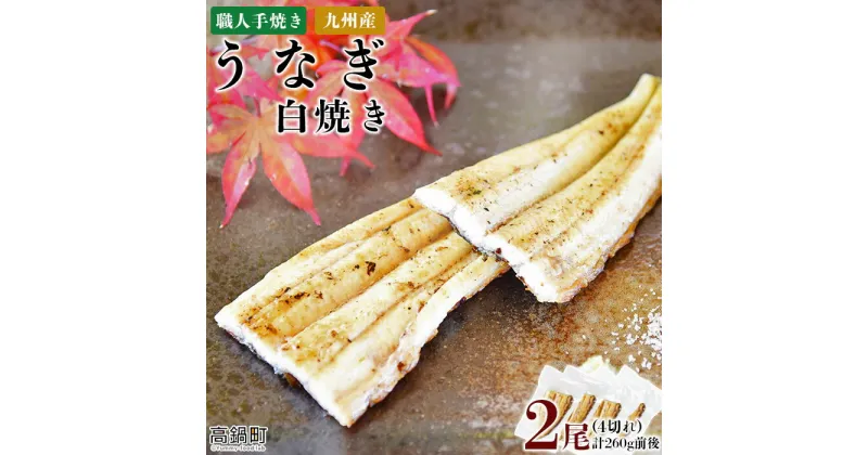 【ふるさと納税】＜職人手焼き九州産うなぎ 白焼き2尾（4切れ）計260g前後＞ ※入金確認後、翌月末迄に順次出荷します。ウナギ 鰻 宮崎県 高鍋町【冷凍】